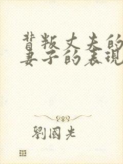 背叛丈夫的部长妻子的表现形式