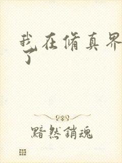 我在修真界卷哭了