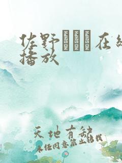 佐野ゆいな在线播放