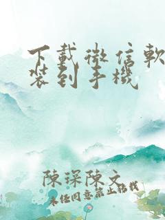 下载微信软件安装到手机