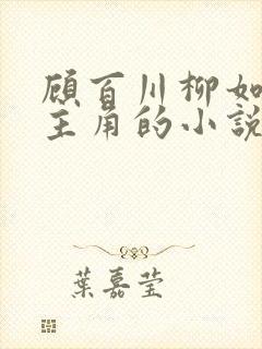 顾百川柳如烟为主角的小说叫什么