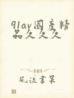 91av国产精品久久久