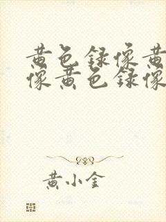 黄色录像黄色录像黄色录像一级片