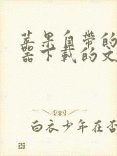 苹果自带的浏览器下载的文件在哪找