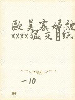 欧美寡妇被黑人xxxx猛交·纸:.