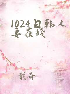 1024日韩人妻在线