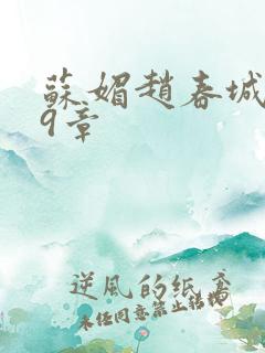 苏媚赵春城149章