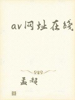 av网址在线观