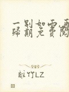 一别如雨,再无归期免费阅读