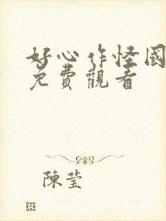 好心作怪国语版免费观看