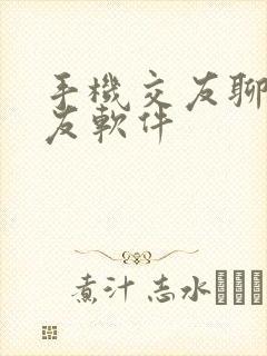 手机交友聊天交友软件