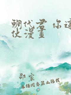 鲷代君 你这家伙漫画