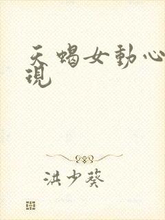 天蝎女动心的表现