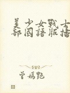 美少女战士第一部国语版播放