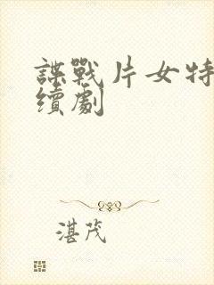 谍战片女特工连续剧