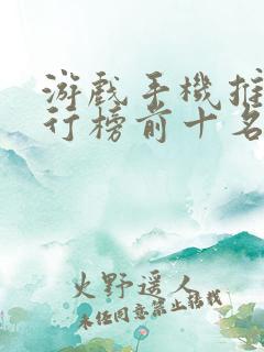 游戏手机推荐排行榜前十名