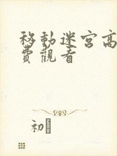 移动迷宫高清免费观看