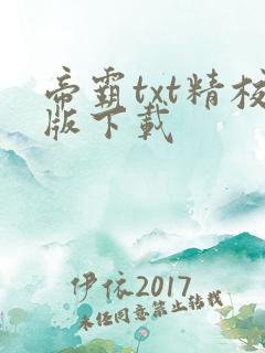 帝霸txt精校版下载