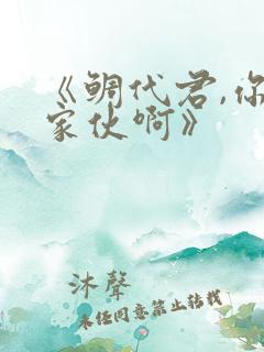 《鲷代君,你这家伙啊》