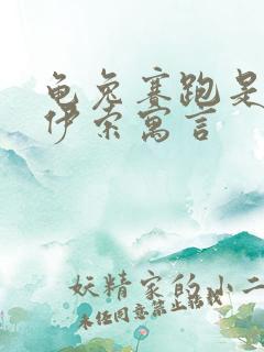 龟兔赛跑是不是伊索寓言