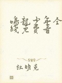 鸣龙少年全集在线免费看