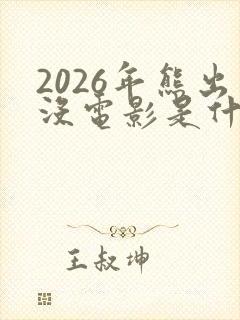 2026年熊出没电影是什么