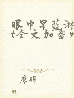 眼中星蓝淋txt全文加番外