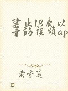 禁止18岁以下看的视频app