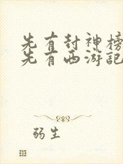 先有封神榜还是先有西游记