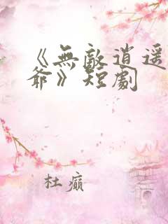 《无敌逍遥驸马爷》短剧