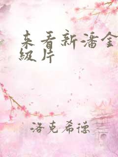 来看新潘金莲一级片