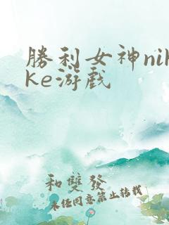 胜利女神nikke游戏