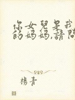 你女儿是我女儿的妈妈,请问我是谁?