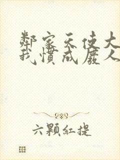 邻家天使大人把我惯成废人