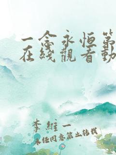 一念永恒第二季在线观看动漫