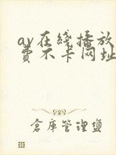 av在线播放免费不卡网址大全