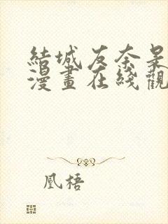 结城友奈是勇者漫画在线观看免费