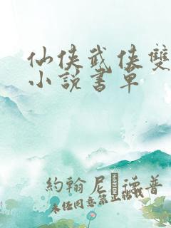 仙侠武侠双男主小说书单