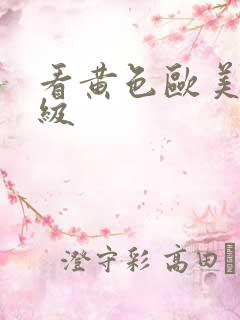 看黄色欧美特一级