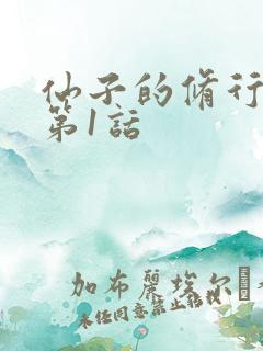 仙子的修行漫画第1话