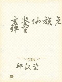 玄鉴仙族免费无弹窗