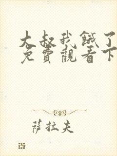 大叔我饿了漫画免费观看下拉式