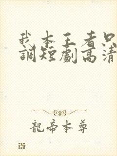 我本王者只是低调短剧高清