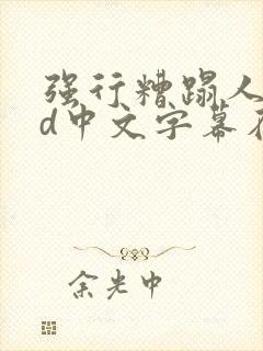 强行糟蹋人妻hd中文字幕在线视频