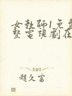 女教师1免费完整电视剧在线观看