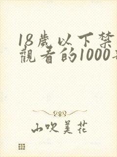 18岁以下禁止观看的1000部