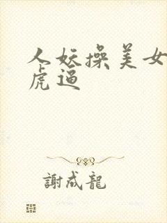 人妖操美女的白虎逼