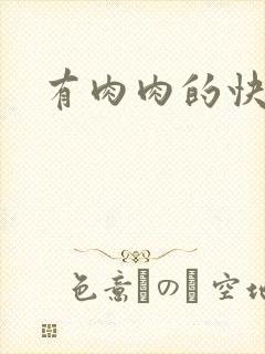 有肉肉的快穿文