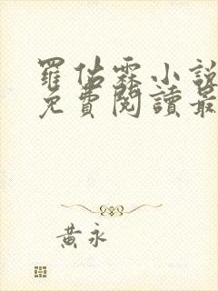 罗佑霖小说全文免费阅读最新章节