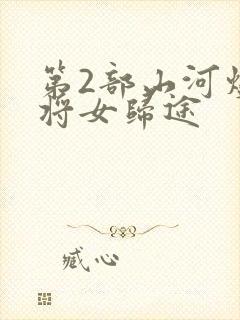 第2部山河烬:将女归途